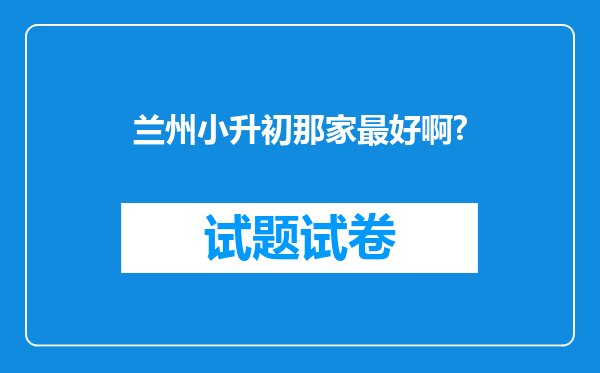 兰州小升初那家最好啊?