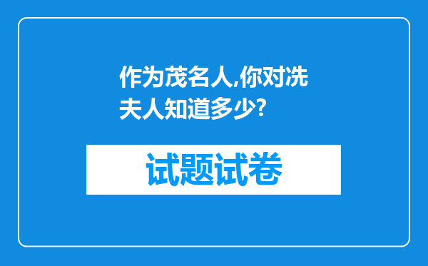 作为茂名人,你对冼夫人知道多少?