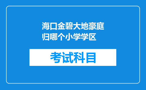 海口金碧大地豪庭归哪个小学学区