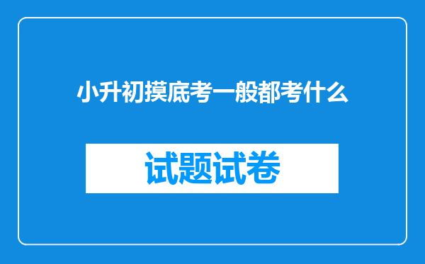 小升初摸底考一般都考什么