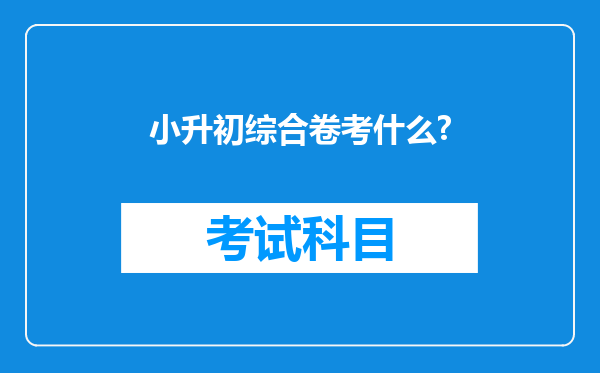 小升初综合卷考什么?