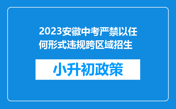 2023安徽中考严禁以任何形式违规跨区域招生