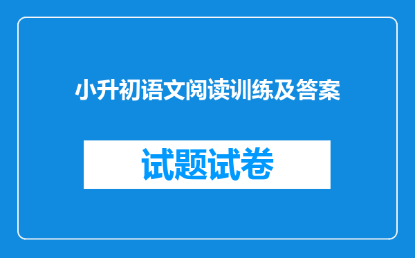 小升初语文阅读训练及答案