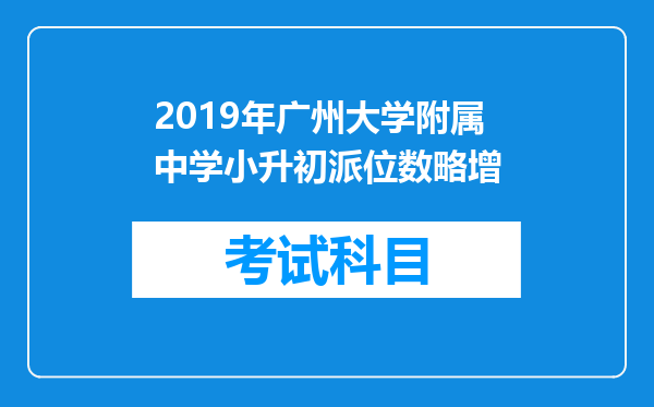 2019年广州大学附属中学小升初派位数略增