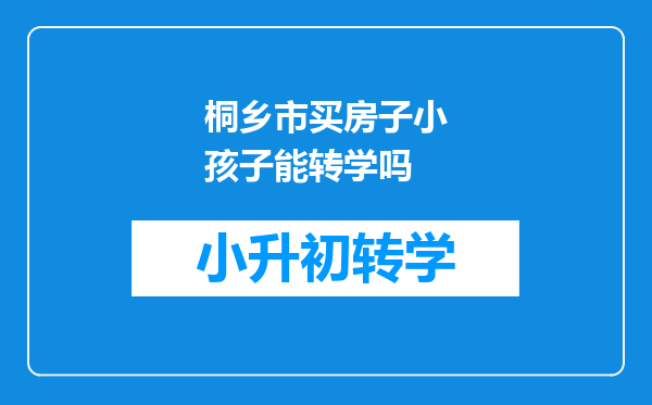 桐乡市买房子小孩子能转学吗