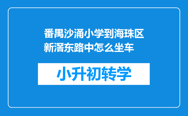 番禺沙涌小学到海珠区新滘东路中怎么坐车