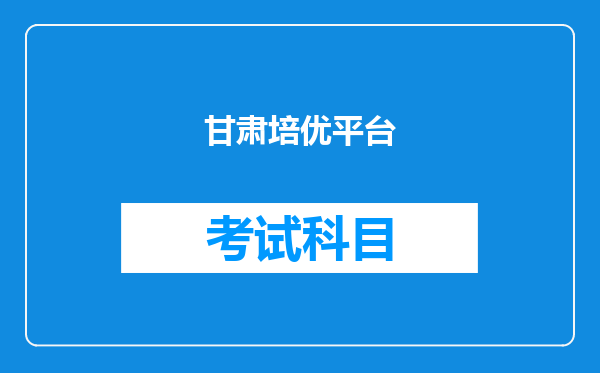 甘肃培优平台