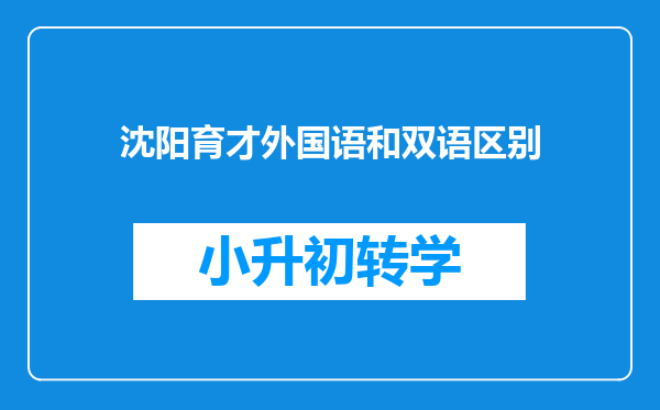 沈阳育才外国语和双语区别