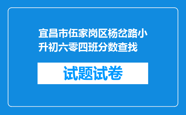 宜昌市伍家岗区杨岔路小升初六零四班分数查找