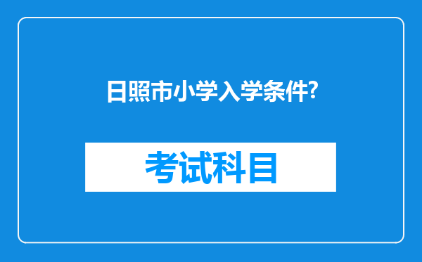 日照市小学入学条件?