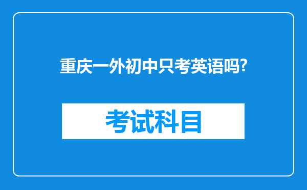 重庆一外初中只考英语吗?