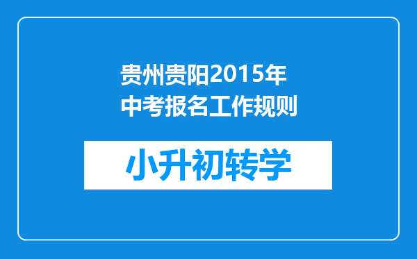 贵州贵阳2015年中考报名工作规则