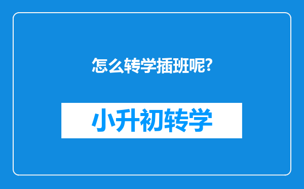 怎么转学插班呢?