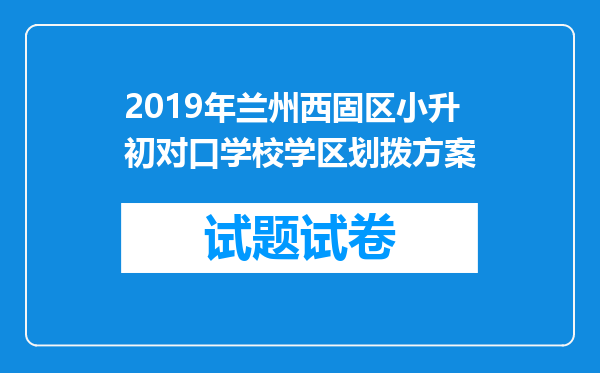 2019年兰州西固区小升初对口学校学区划拨方案