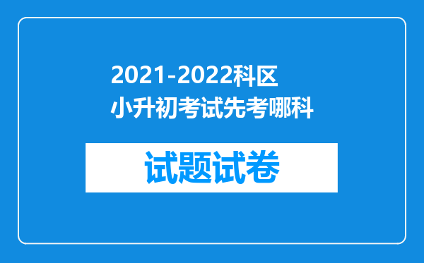 2021-2022科区小升初考试先考哪科