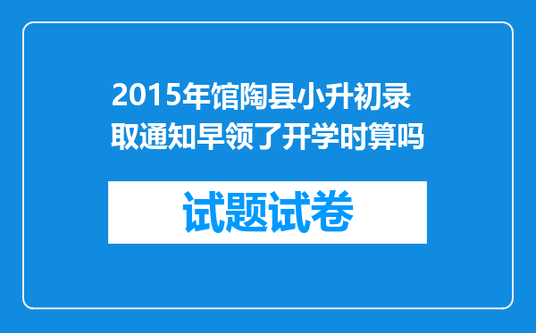 2015年馆陶县小升初录取通知早领了开学时算吗