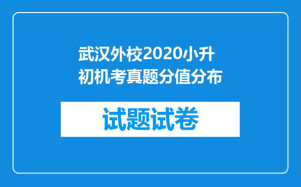 武汉外校2020小升初机考真题分值分布