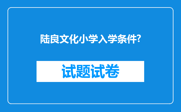 陆良文化小学入学条件?