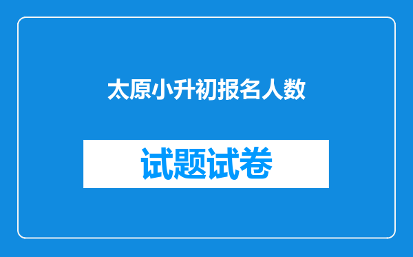 太原小升初报名人数