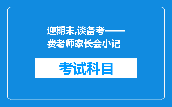 迎期末,谈备考——费老师家长会小记