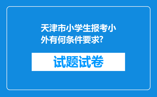 天津市小学生报考小外有何条件要求?