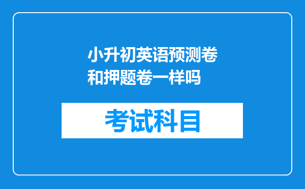 小升初英语预测卷和押题卷一样吗