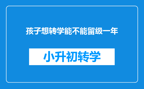 孩子想转学能不能留级一年