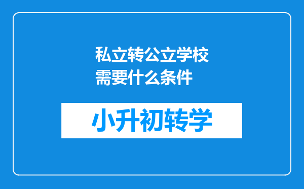 私立转公立学校需要什么条件