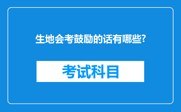 生地会考鼓励的话有哪些?