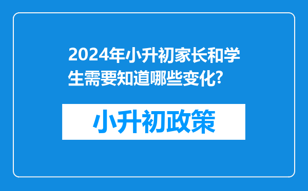 2024年小升初家长和学生需要知道哪些变化?