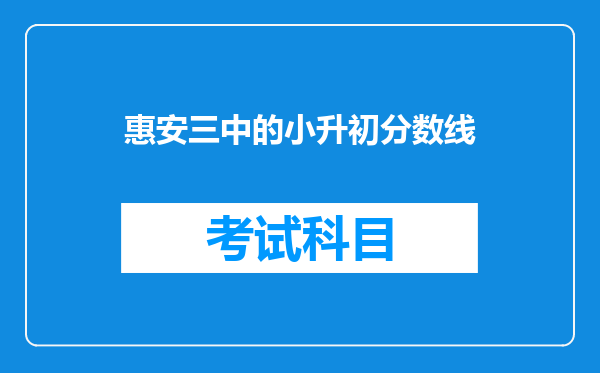 惠安三中的小升初分数线