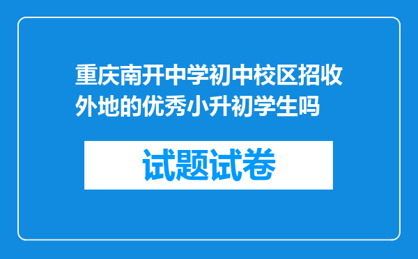 重庆南开中学初中校区招收外地的优秀小升初学生吗