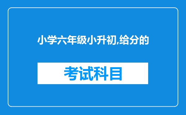 小学六年级小升初,给分的