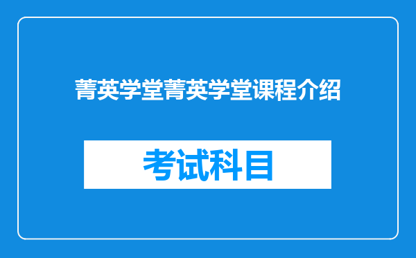 菁英学堂菁英学堂课程介绍