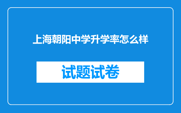 上海朝阳中学升学率怎么样