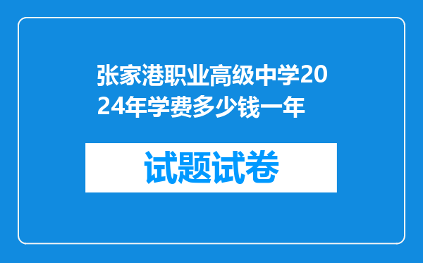 张家港职业高级中学2024年学费多少钱一年