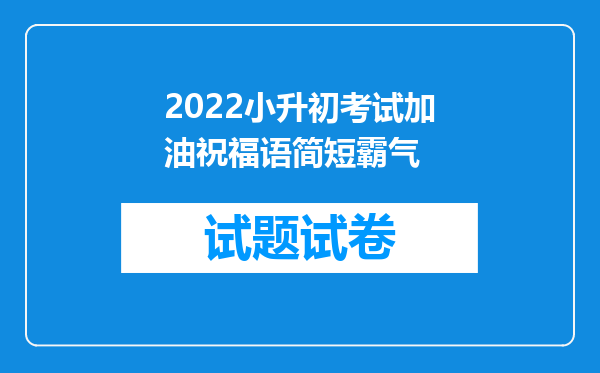 2022小升初考试加油祝福语简短霸气