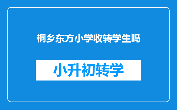 桐乡东方小学收转学生吗