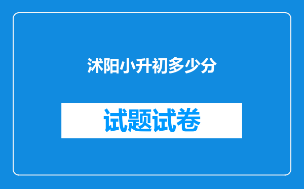 沭阳小升初多少分