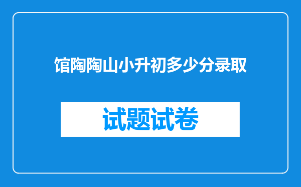 馆陶陶山小升初多少分录取