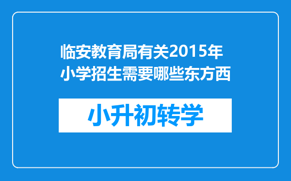 临安教育局有关2015年小学招生需要哪些东方西