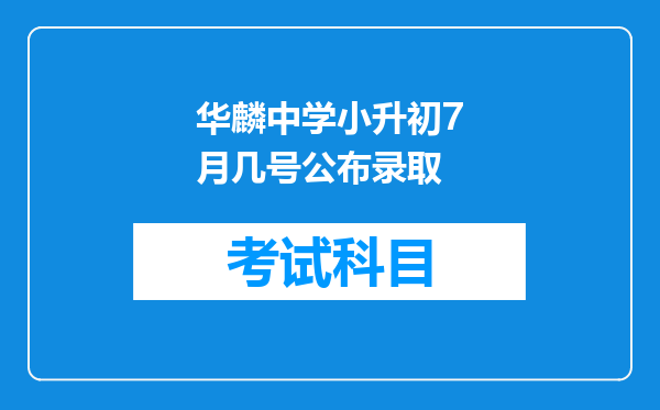 华麟中学小升初7月几号公布录取