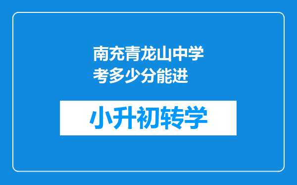 南充青龙山中学考多少分能进