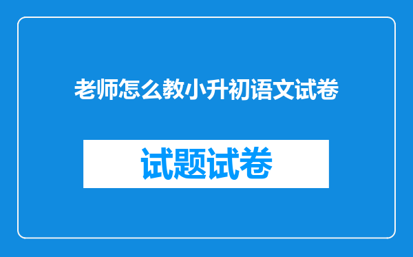 怎样才能学好语文呢?小升初的语文总复习试题(人教版)