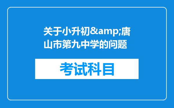 关于小升初&唐山市第九中学的问题