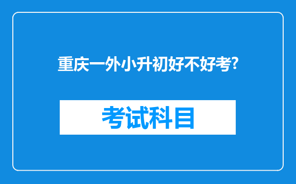 重庆一外小升初好不好考?