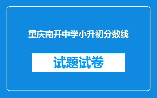 重庆南开中学小升初分数线