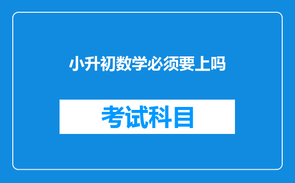 家长称不报奥数小升初无法入学,中学强制要求孩子学奥数吗?