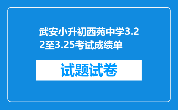 武安小升初西苑中学3.22至3.25考试成绩单