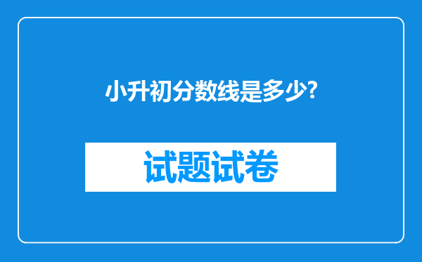 小升初分数线是多少?